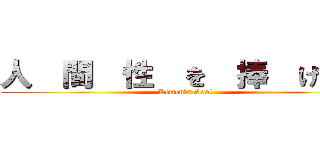 人  間  性  を  捧  げ  よ (Demon's Soul)