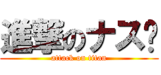 進撃のナス🍆 (attack on titan)