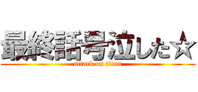 最終話号泣した☆ (attack on titan)