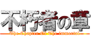 不朽者の章 (The Chapter Of The immortal)