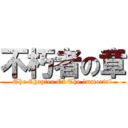 不朽者の章 (The Chapter Of The immortal)