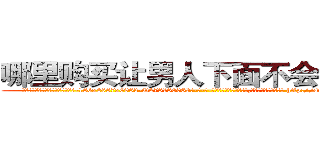 哪里购买让男人下面不会硬的药 (哪里购买让男人下面不会硬的药【电-186x2687x6963-Q278180069元-吉-药-业】我们做的是长期生意,靠的是老客户长期支持 http://sngk.net/Im8ZFj
)