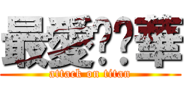 最愛吳彥華 (attack on titan)