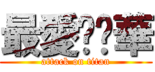 最愛吳彥華 (attack on titan)