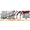 最愛吳彥華 (attack on titan)