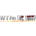 ＷＴＦの（ 乾）唐軒 (attack on titan)