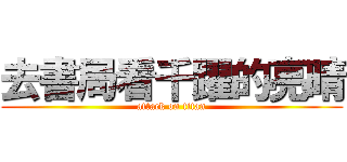 去書局看千躍的亮晴 (attack on titan)