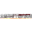 去書局看千躍的亮晴 (attack on titan)
