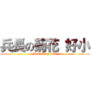 兵長の菊花 好小 (Levi Only 160)