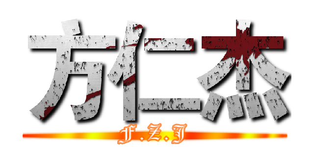 方仁杰 (F.Z.J)