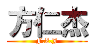 方仁杰 (F.Z.J)