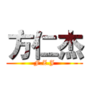方仁杰 (F.Z.J)