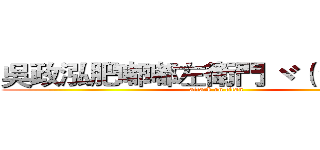吳政泓肥嘟嘟左衛門 ヾ（＊∀＊）ノ (attack on titan)