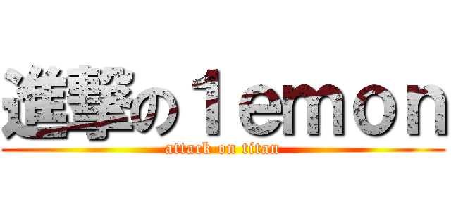 進撃の１ｅｍｏｎ (attack on titan)