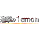 進撃の１ｅｍｏｎ (attack on titan)