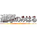 進撃のみはる (attack on Michael)