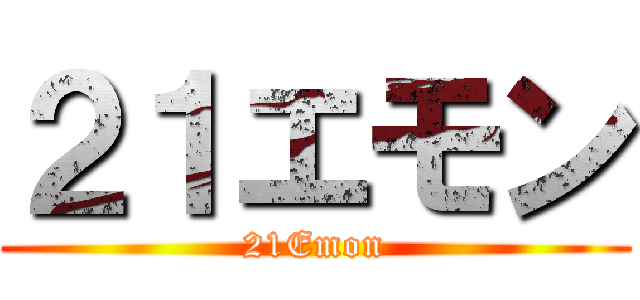 ２１エモン (21Emon)