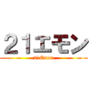 ２１エモン (21Emon)