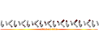 いくいくいくいくいくいくいくい (attack on titan)