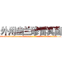 外用幽兰碜雷真菌 (外用幽兰碜雷真菌【电.话186x0156x9662-Q194843976林氏药业】我们做的是长期生意,靠的是老客户长期支持
参考消息网2月20日报道 韩媒称，“剩女多、离婚率高的城市，房价一定会上涨。”这是中国经济学家金岩石2016年12月参加在上海举行的房地产相关论坛时说的话。
)