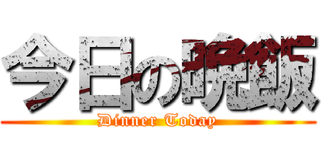 今日の晩飯 (Dinner Today)