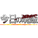 今日の晩飯 (Dinner Today)