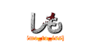 しも (shimo_to_issho)