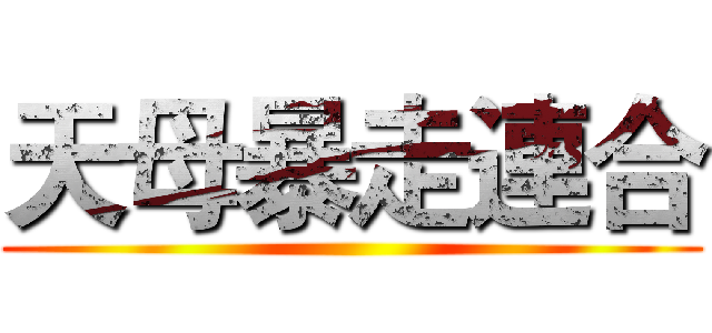 天母暴走連合 ()