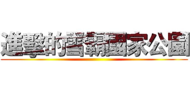 進擊的雪霸國家公園 ()