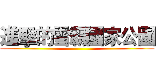 進擊的雪霸國家公園 ()