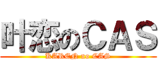 叶恋のＣＡＳ (KAREN no CAS)