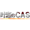 叶恋のＣＡＳ (KAREN no CAS)