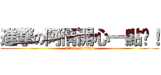 進撃の阿倩開心一點啦！ (attack on titan)