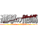 進撃の他媽 (attack on TAMA)