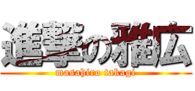 進撃の雅広 (masahiro takagi)