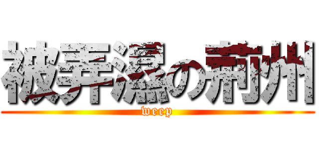 被弄濕の荊州 (weep)