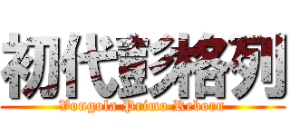 初代彭格列 (Vongola Primo Reborn)