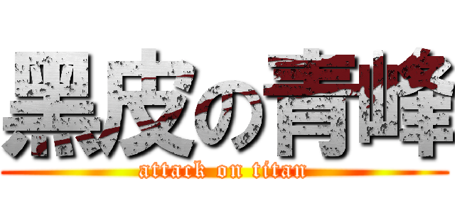 黑皮の青峰 (attack on titan)