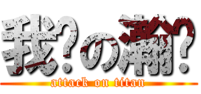 我爱の瀚爷 (attack on titan)