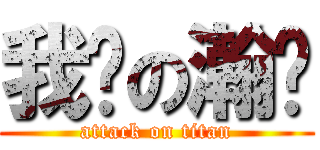 我爱の瀚爷 (attack on titan)