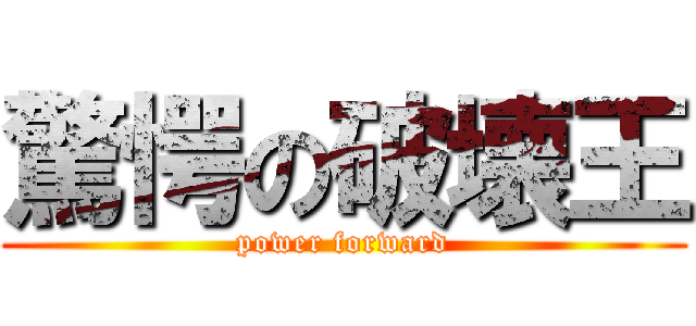 驚愕の破壊王 (power forward)