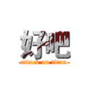 好吧 (attack on titan)