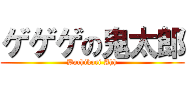 ゲゲゲの鬼太郎 (Bachikori Ahh)