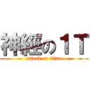 神經の１Ｔ (attack on titan)