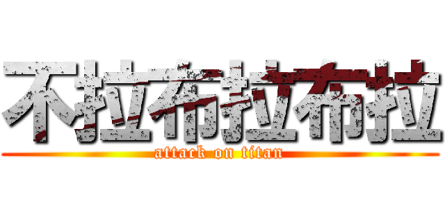 不拉布拉布拉 (attack on titan)