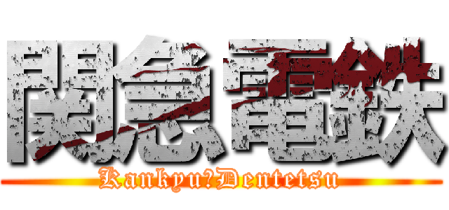 関急電鉄 (Kankyu　Dentetsu)