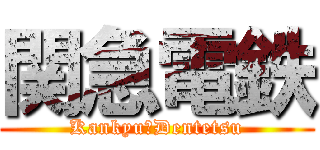 関急電鉄 (Kankyu　Dentetsu)