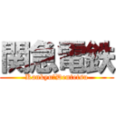 関急電鉄 (Kankyu　Dentetsu)