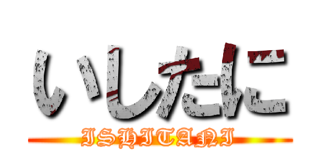 いしたに (ISHITANI)