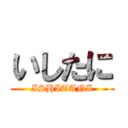 いしたに (ISHITANI)